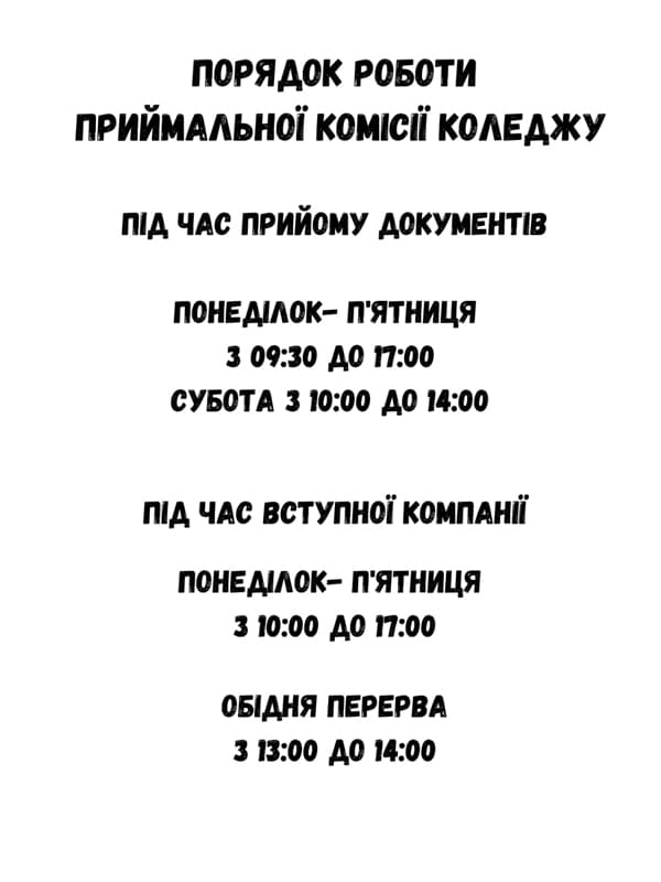 Порядок роботи приймальної комісії