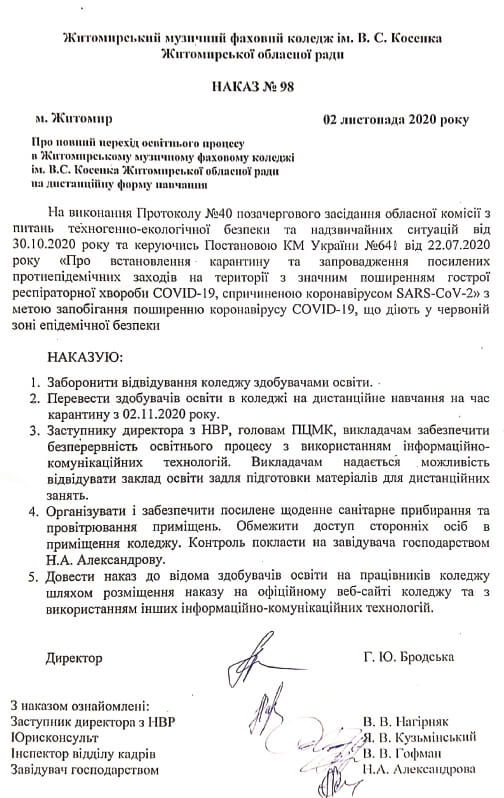Наказ №98 по ЖМФК ім. В. С. Косенка від 02.11.2020