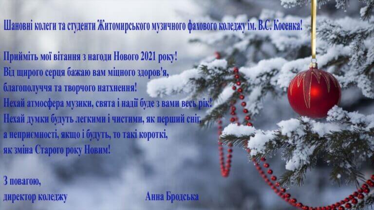 Новорічне привітання директора коледжу 2