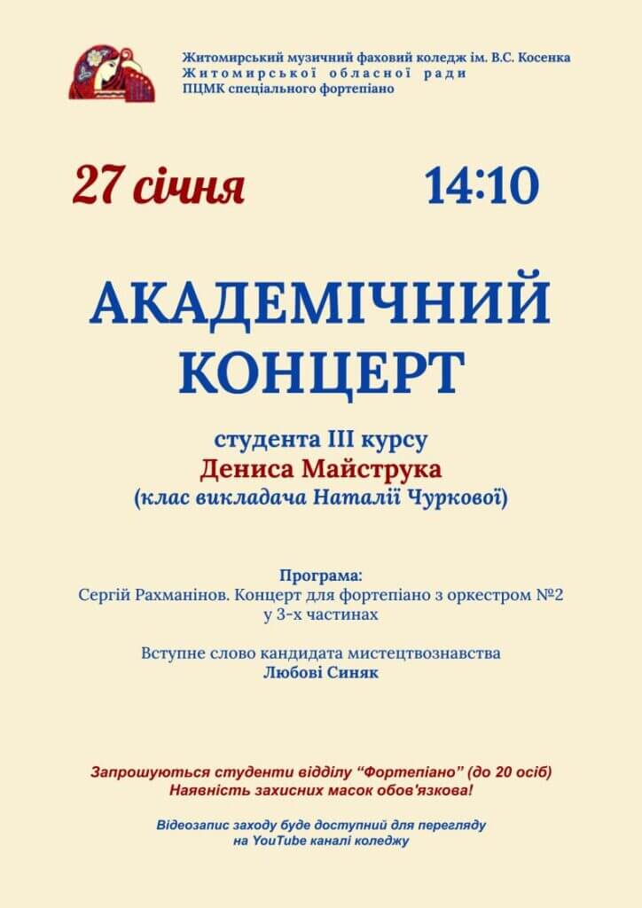 Денис Майструк запрошує на свій академконцерт