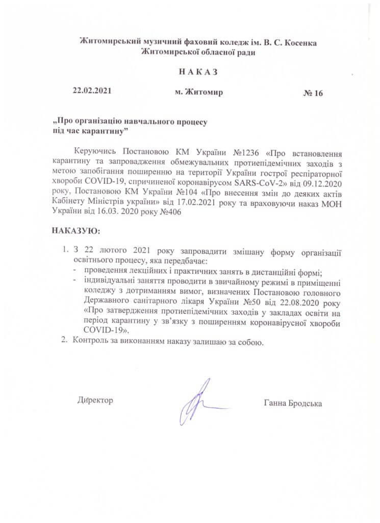 Наказ директора коледжу від 22.02.2021 №16