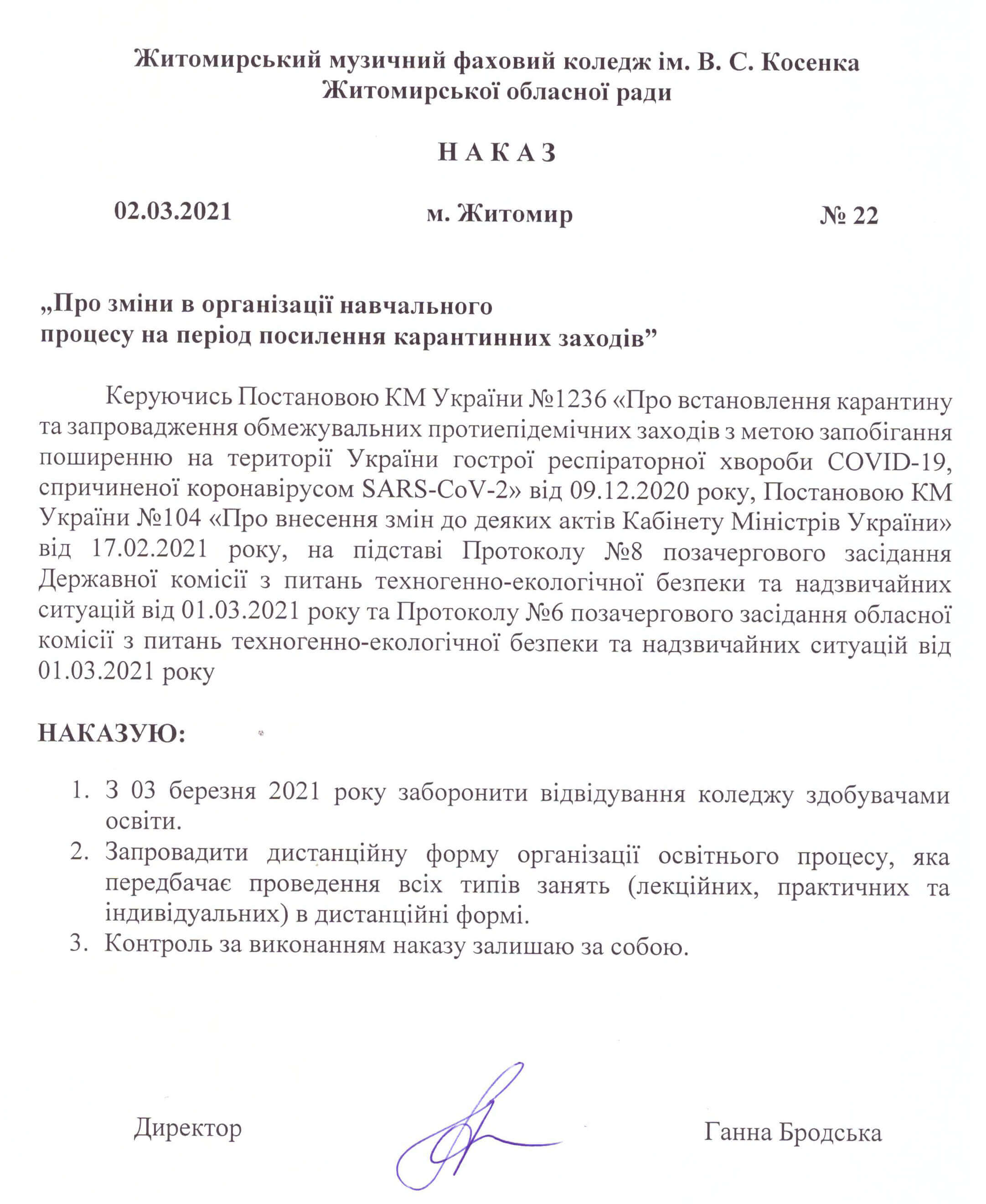 Наказ директора коледжу ЖМФК