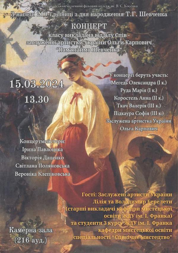 Концерт класу викладача ПЦК Спів заслуженої артистки України Ольги Карпович Пам'ятаймо Шевченка