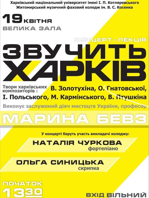 Концерт-лекція - Звучить Харків!