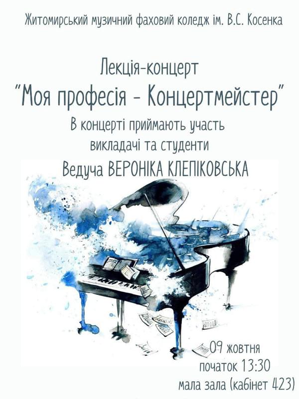 Щорічний концерт Моя професія - концертмейстер 2024