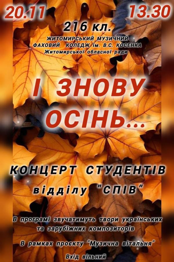 Концерт І знову осінь