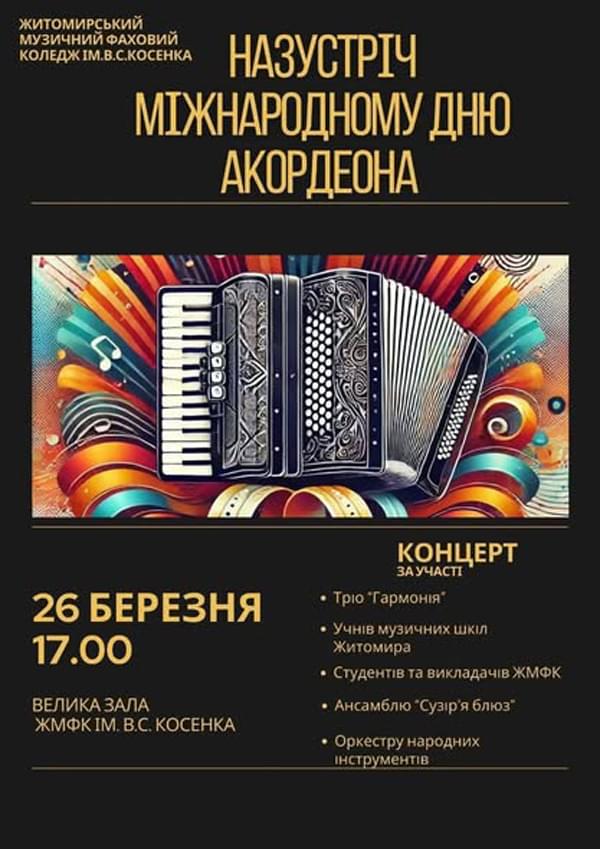 Концерт На зустріч Міжнародному дню акордеона
