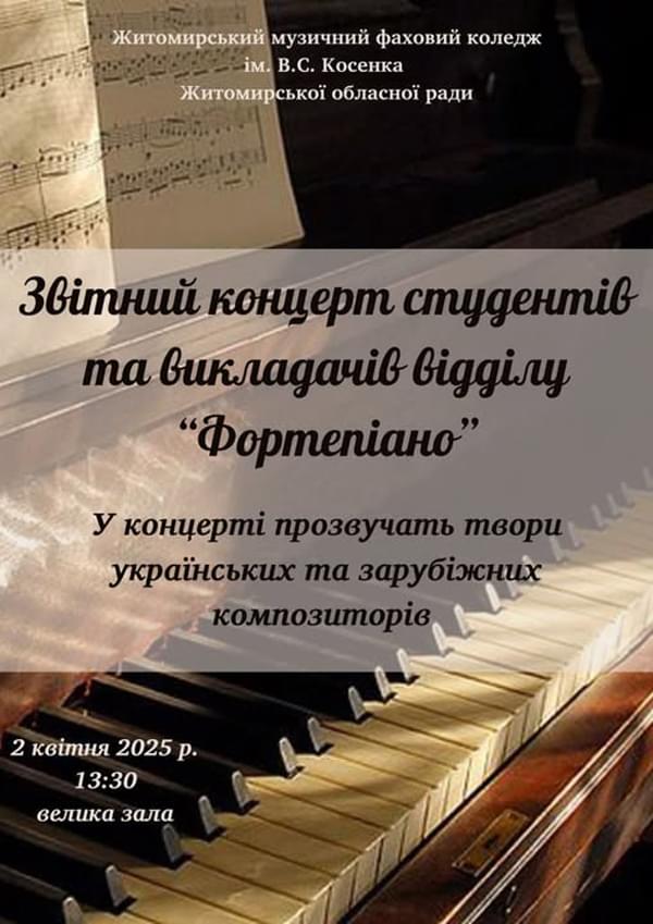 Запрошуємо на звітний концерт студентів та викладачів відділу Фортепіано