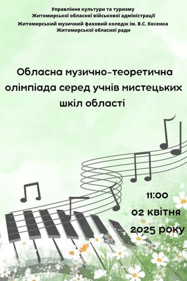 Обласна музично-теоретична олімпіада серед учнів мистецьких шкіл