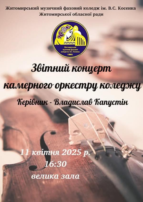 Запрошуємо на звітний концерт камерного оркестру коледжу