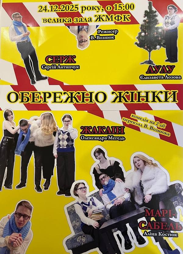 комедія ОБЕРЕЖНО – ЖІНКИ