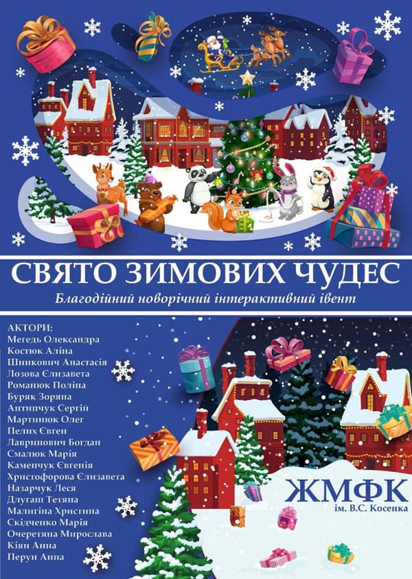 Благодійний марафон Свято Зимових Чудес