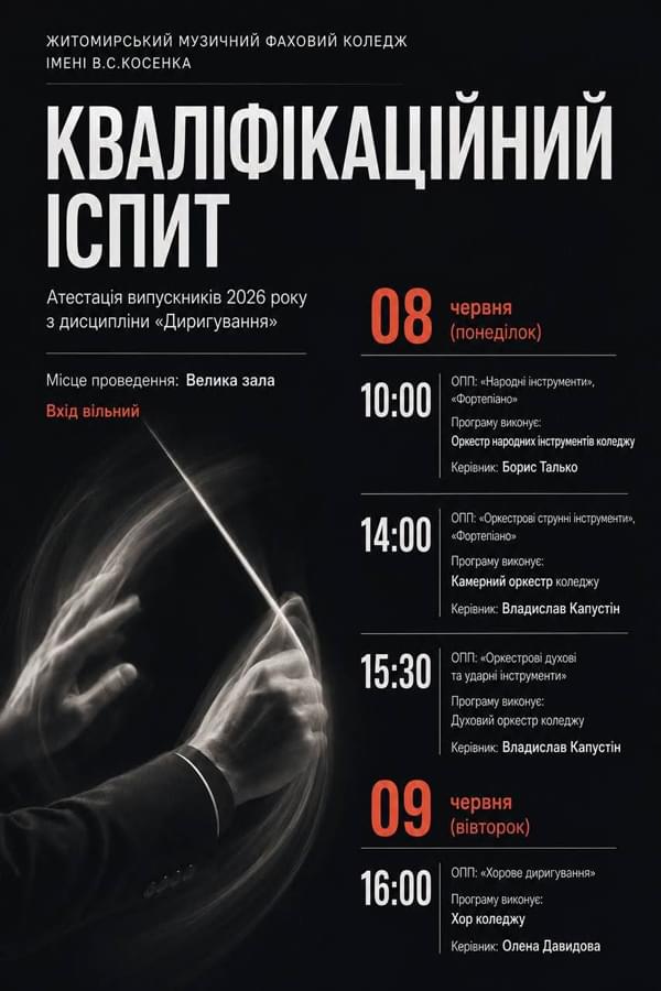 Кваліфікаційний іспит атестації випускників 2026 року з дисципліни «Диригування»