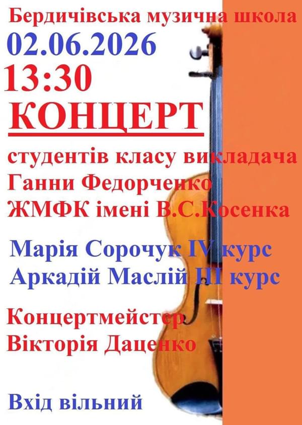 Концерт класу викладача циклової комісії «Оркестрові струнні інструменти» Федорченко Ганни Карлівни
