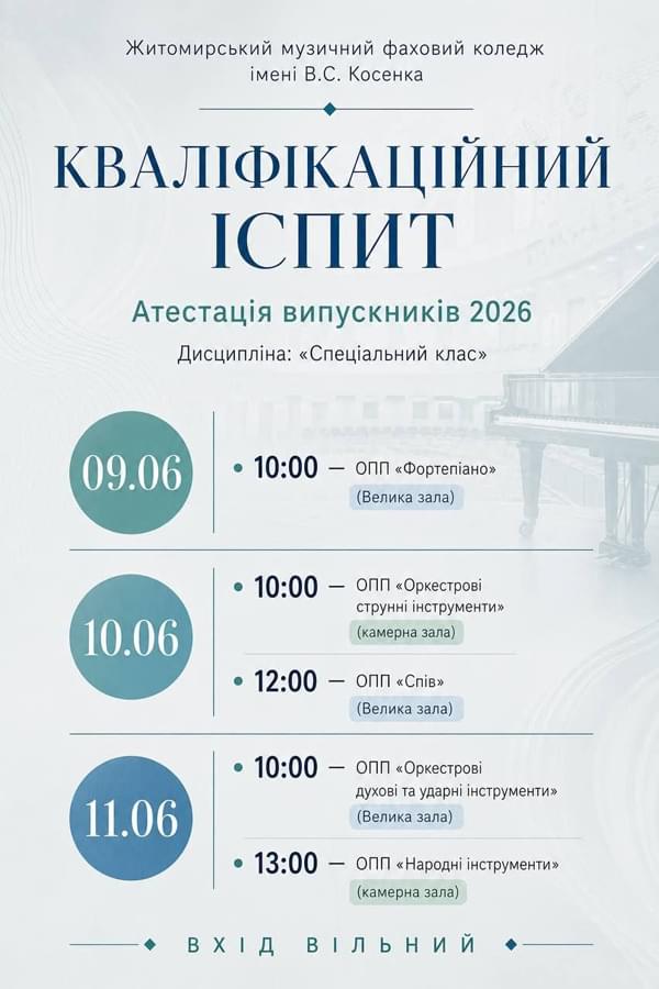 Запрошуємо на кваліфікаційні іспити з дисципліни «Спеціальний клас»