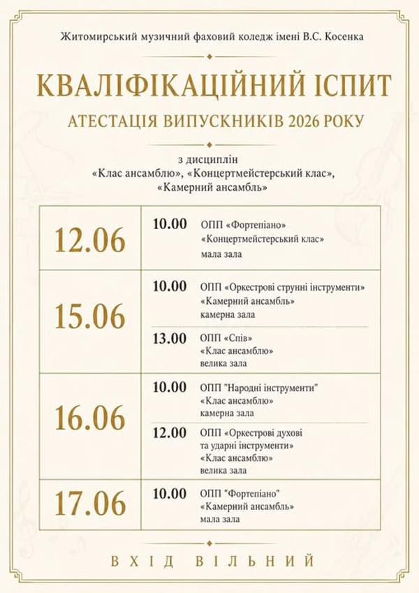 Запрошуємо на кваліфікаційні іспити з дисципліни «Клас ансамблю», «Концертмейстерський клас» та «Камерний ансамбль»